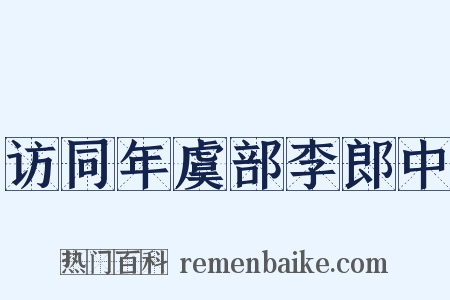 访同年虞部李郎中是什么意思的图片